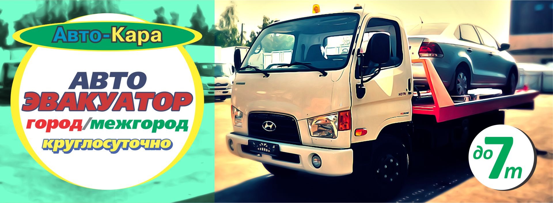 Эвакуатор