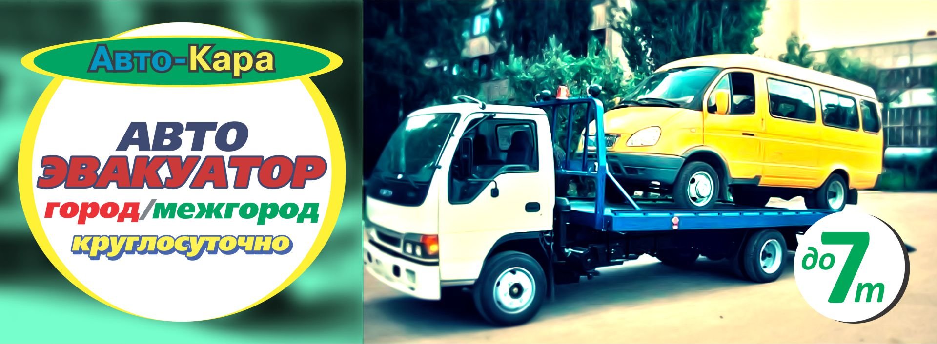 Эвакуатор